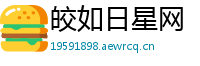 皎如日星网